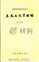 王充的文学理论   1980  PDF电子版封面  10186·140  蒋祖怡著 