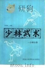 少林武术  少林长拳（1984 PDF版）