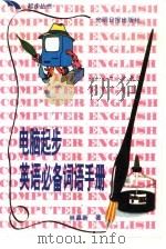 电脑起步必备英语词语手册（1995 PDF版）