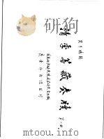 清季筹藏奏牍  第1册     PDF电子版封面    吴丰培辑 
