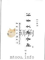 清季筹藏奏牍  第2册     PDF电子版封面    吴丰培辑 