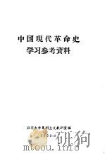 中国现代革命史学习参考资料（1959 PDF版）