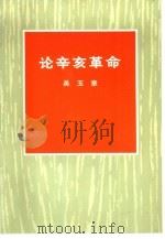 论辛亥革命   1972  PDF电子版封面  11001·231  吴玉章著 