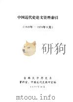 中国近代史论文资料索引  1949-1976年9月（1977 PDF版）