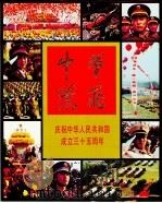 中华腾飞  庆祝中华人民共和国成立三十五周年首都举行盛大阅兵仪式和群众游行（1985 PDF版）