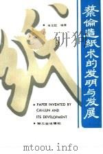 蔡伦造纸术的发明与发展（1990 PDF版）