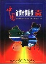 中国省情市情县情大典   1997  PDF电子版封面  7801323785  《中国省情市情县情大典》编委会编 