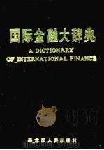 国际金融大辞典   1990  PDF电子版封面  7207008244  解景林主编 