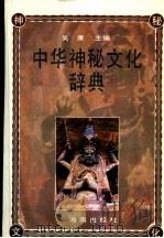 中华神秘文化辞典   1993  PDF电子版封面  7805903212  吴康主编 
