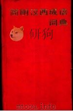 简明汉西成语词典（1995 PDF版）