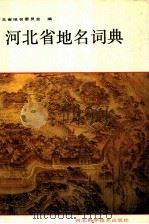 河北省地名词典（1991 PDF版）