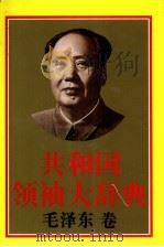 共和国领袖大辞典  毛泽东卷   1993  PDF电子版封面  7805754950  王进主编 
