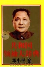 共和国领袖大辞典  邓小平卷（1993 PDF版）