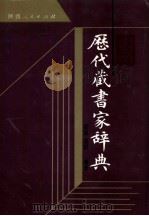 历代藏书家辞典（1991 PDF版）