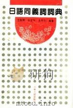 日语同义词词典（1991 PDF版）