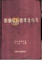 新俄汉科技综合词典   1988  PDF电子版封面  7224001171  刘兴堂主编 
