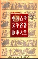 中外古今文学名著故事大全  中国文学卷  下   1991  PDF电子版封面  7221021759  李德明主编 