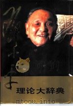 邓小平理论大辞典   1994  PDF电子版封面  7212009857  郑惠，丁伟志主编 