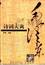 毛泽东诗词大典（1993 PDF版）