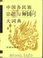 中国各民族宗教与神话大词典（1993 PDF版）