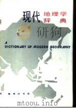 现代地理学辞典（1990 PDF版）