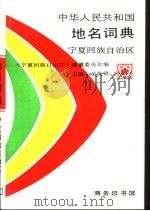 中华人民共和国地名词典  宁夏回族自治区（1993 PDF版）