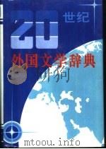 20世纪外国文学辞典（1991 PDF版）