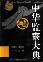 中华监察大典  思想卷（1994 PDF版）