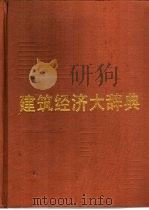 建筑经济大辞典   1990  PDF电子版封面  7805155062  黄汉江主编 