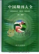中国期刊大全（1996 PDF版）