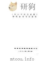《邓小平同志思想》研究参考书目索引（1991 PDF版）
