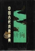 中国古代诗歌辞典（1989 PDF版）