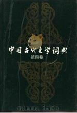 中国古代文学词典  第4卷（1989 PDF版）
