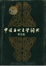 中国古代文学词典  第5卷（1989 PDF版）