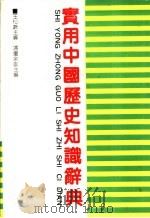 实用中国历史知识辞典（1991 PDF版）