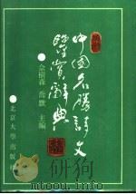 中国名胜诗文鉴赏辞典（1989 PDF版）