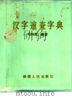 汉字速查字典（1988 PDF版）