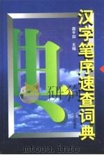汉字笔序速查词典（1996 PDF版）