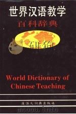 世界汉语教学百科辞典   1990.12  PDF电子版封面  7543200309  王国安主编 