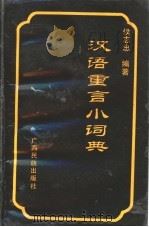 汉语重言小词典   1989  PDF电子版封面  7536306296  候志忠编著 