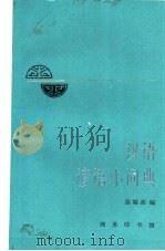 汉语谚语小词典   1989  PDF电子版封面  7100008026  温端政编著 
