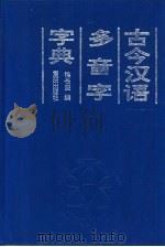 古今汉语多音字字典（1992 PDF版）