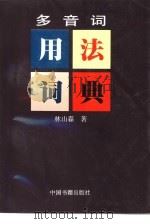 多音词用法词典（1996 PDF版）