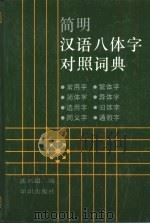 简明汉语八体字对照词典（1994 PDF版）