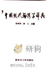 中国现代编辑学辞典（1991 PDF版）