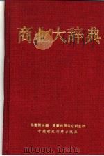 商业大辞典（1990 PDF版）