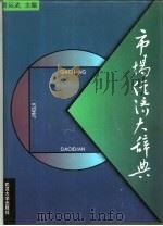 市场经济大辞典   1993  PDF电子版封面  7307002639  黄运武主编 