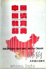 中国国情教育辞典（1991 PDF版）