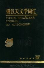 俄汉天文学词汇（1994 PDF版）