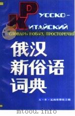俄汉新俗语词典（1993 PDF版）